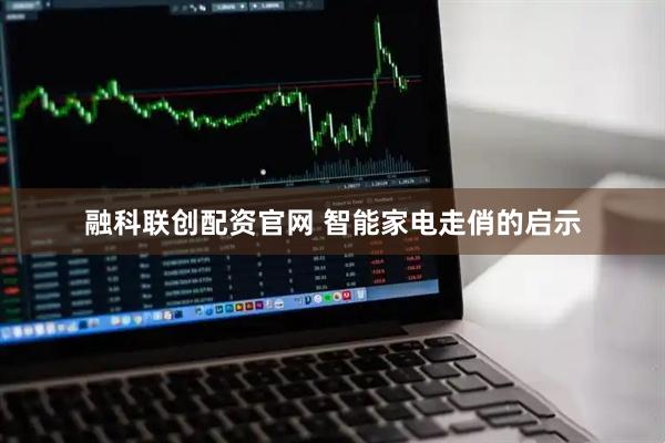 融科联创配资官网 智能家电走俏的启示