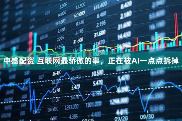 中盛配资 互联网最骄傲的事,正在被AI一点点拆掉